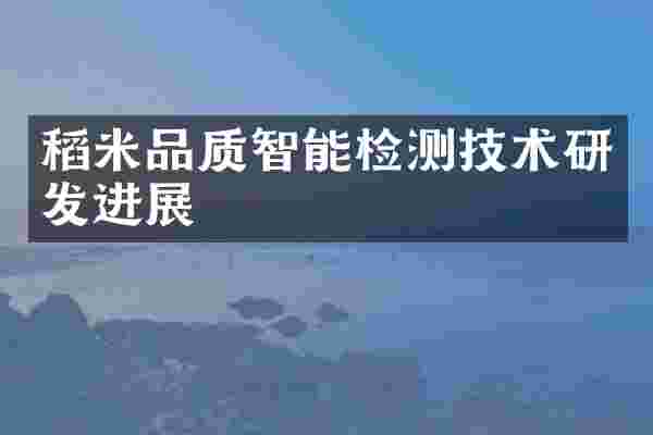 稻米品质智能检测技术研发进展