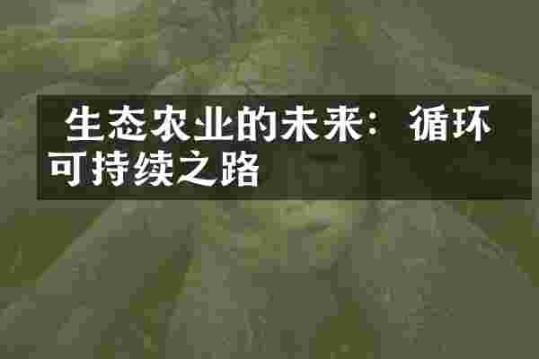  生态农业的未来：循环与可持续之路