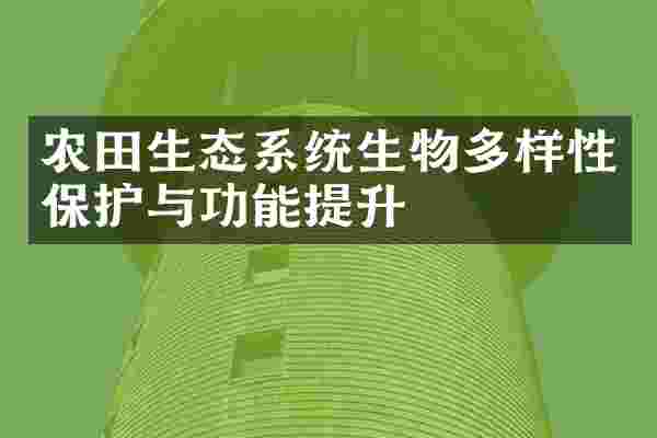 农田生态系统生物多样性保护与功能提升