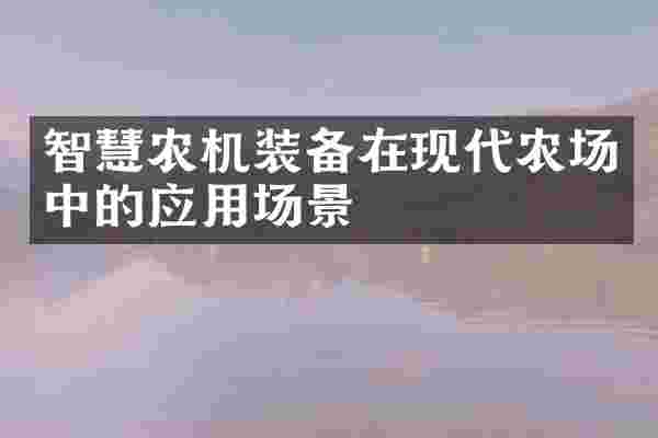 智慧农机装备在现代农场中的应用场景