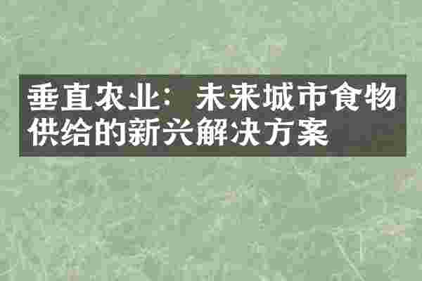 垂直农业：未来城市食物供给的新兴解决方案