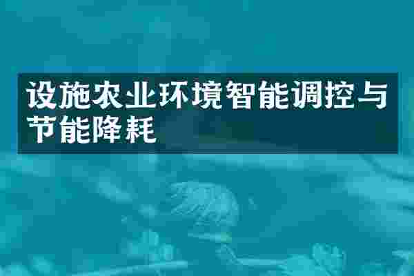 设施农业环境智能调控与节能降耗