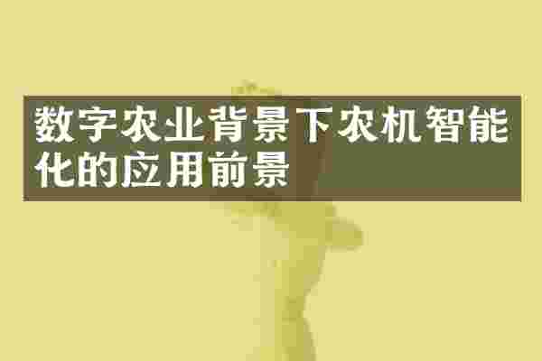 数字农业背景下农机智能化的应用前景