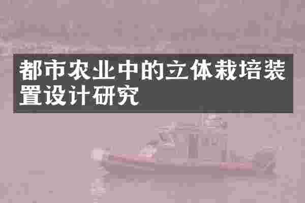 都市农业中的立体栽培装置设计研究