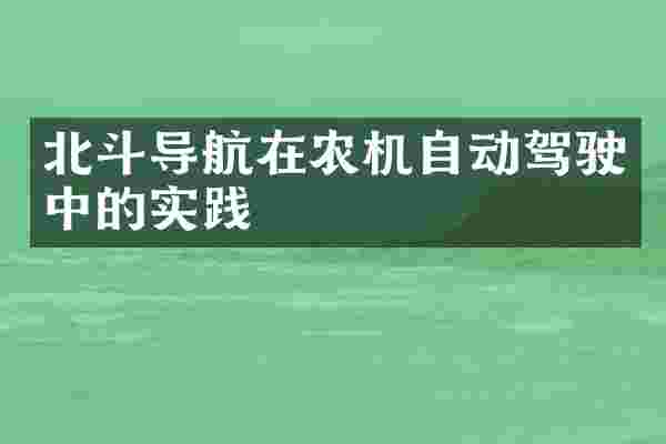 北斗导航在农机自动驾驶中的实践
