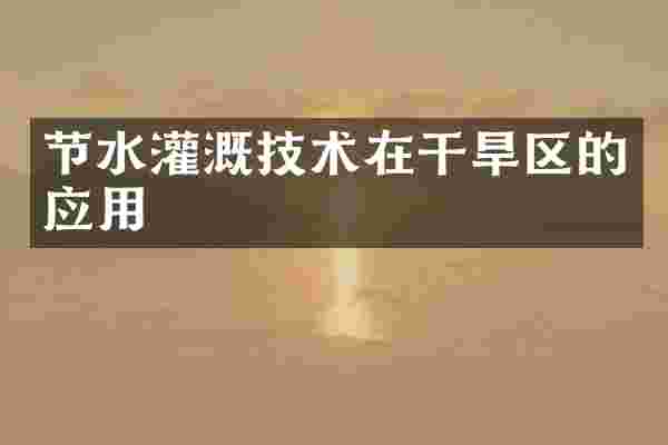 节水灌溉技术在干旱区的应用