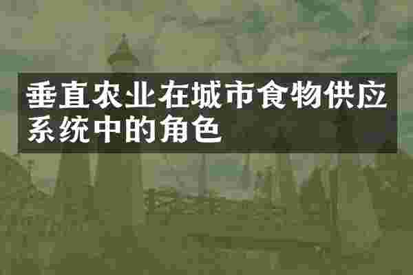 垂直农业在城市食物供应系统中的角色