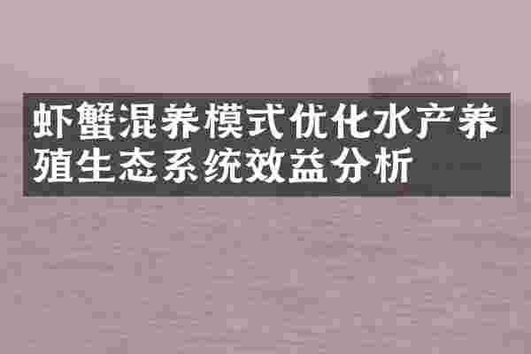 虾蟹混养模式优化水产养殖生态系统效益分析