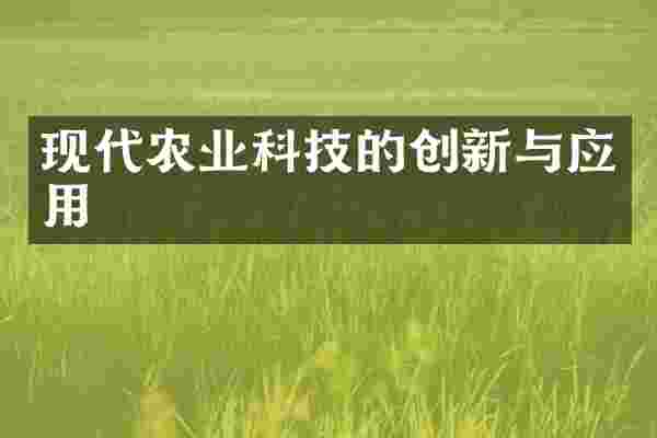 现代农业科技的创新与应用