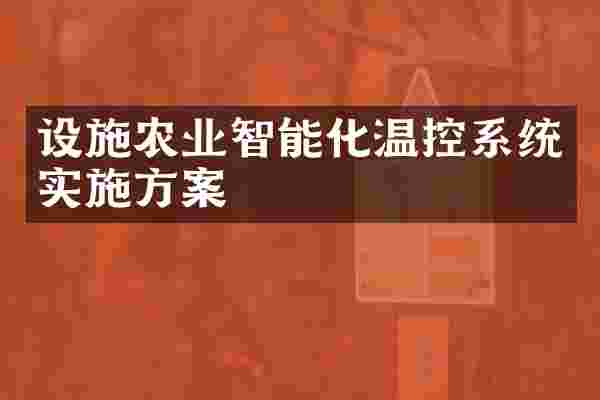 设施农业智能化温控系统实施方案