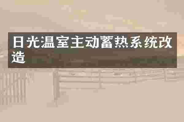 日光温室主动蓄热系统改造