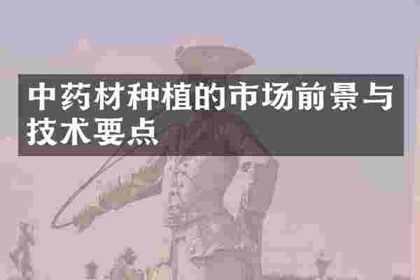 中药材种植的市场前景与技术要点