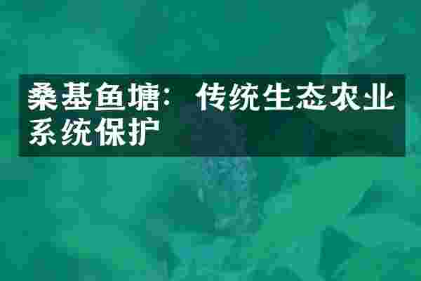 桑基鱼塘：传统生态农业系统保护