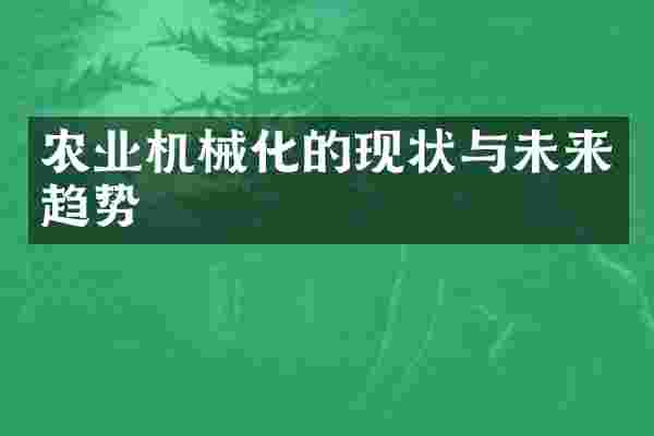 农业机械化的现状与未来趋势