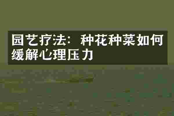 园艺疗法：种花种菜如何缓解心理压力
