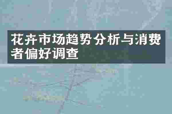 花卉市场趋势分析与消费者偏好调查