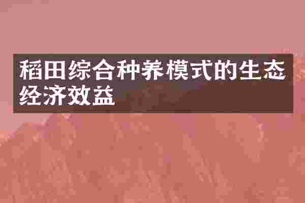 稻田综合种养模式的生态经济效益