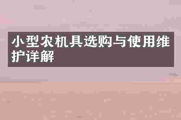 小型农机具选购与使用维护详解