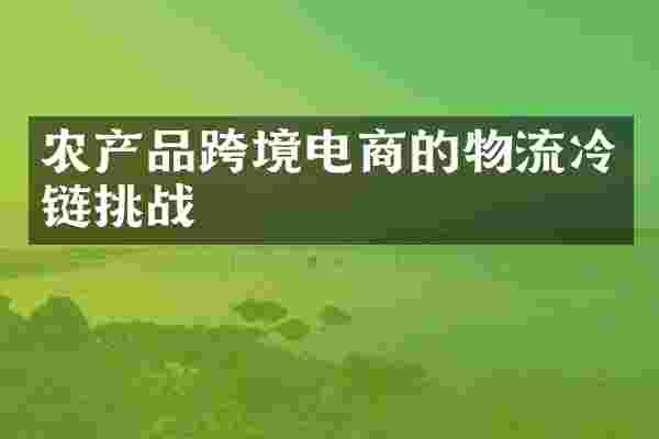 农产品跨境电商的物流冷链挑战