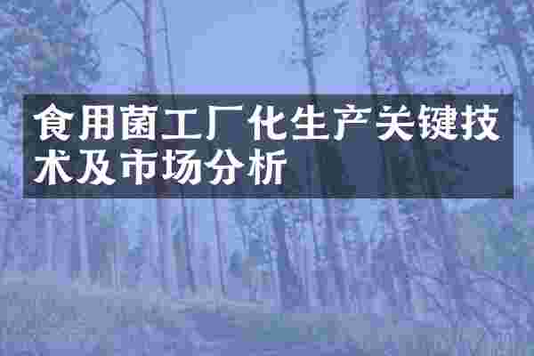食用菌工厂化生产关键技术及市场分析