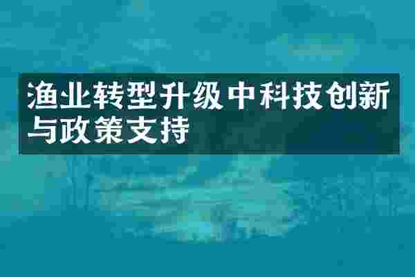 渔业转型升级中科技创新与政策支持