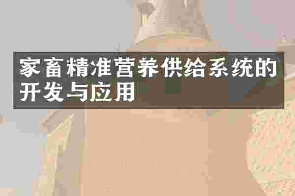 家畜精准营养供给系统的开发与应用