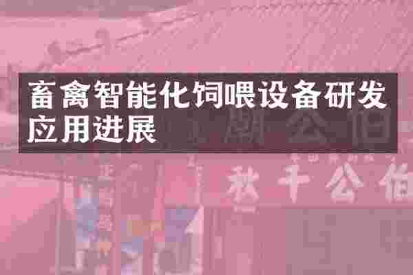 畜禽智能化饲喂设备研发应用进展