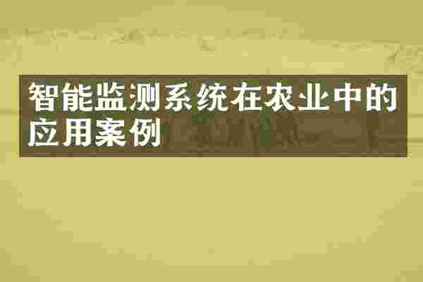 智能监测系统在农业中的应用案例