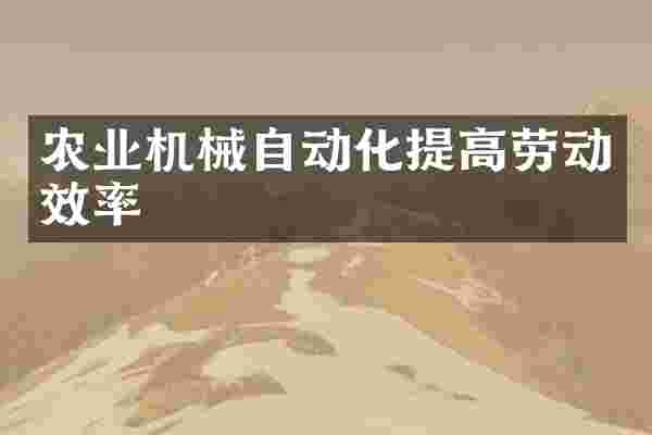 农业机械自动化提高劳动效率