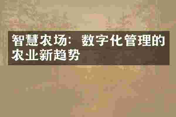 智慧农场：数字化管理的农业新趋势