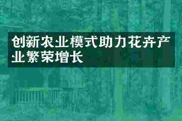 创新农业模式助力花卉产业繁荣增长