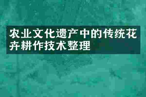 农业文化遗产中的传统花卉耕作技术整理