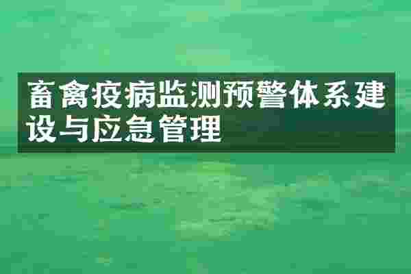 畜禽疫病监测预警体系建设与应急管理