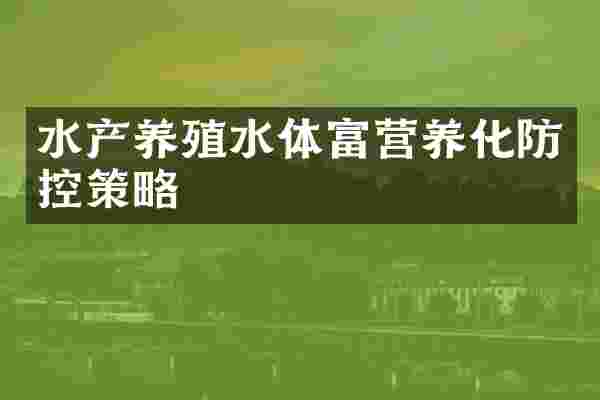 水产养殖水体富营养化防控策略