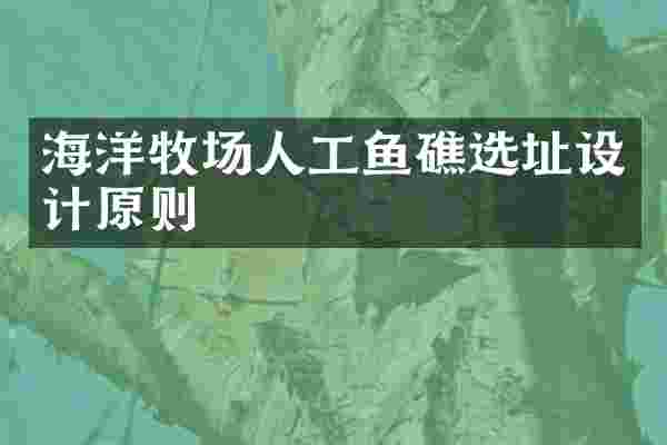 海洋牧场人工鱼礁选址设计原则