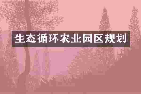 生态循环农业园区规划