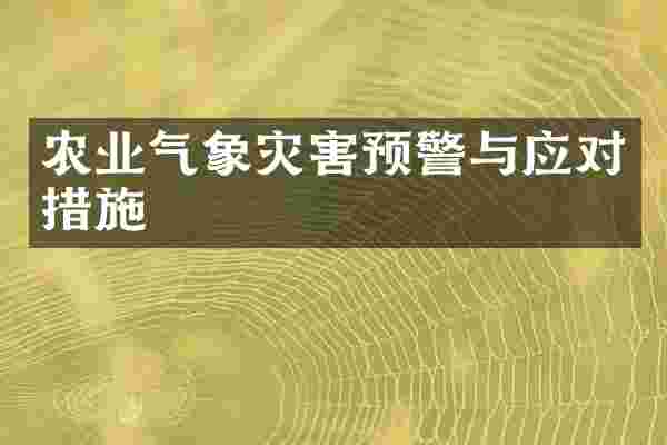农业气象灾害预警与应对措施