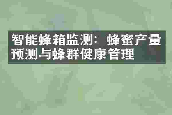 智能蜂箱监测：蜂蜜产量预测与蜂群健康管理