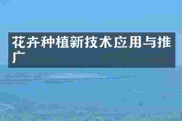 花卉种植新技术应用与推广