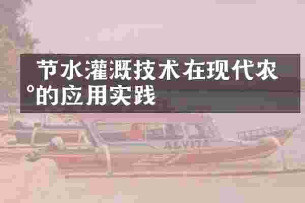  节水灌溉技术在现代农田的应用实践