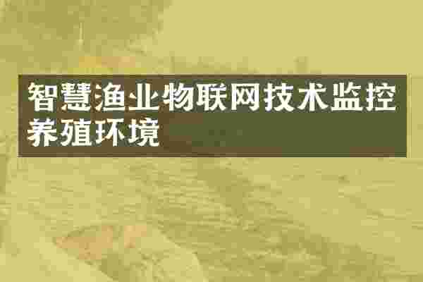 智慧渔业物联网技术监控养殖环境