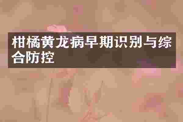 柑橘黄龙病早期识别与综合防控
