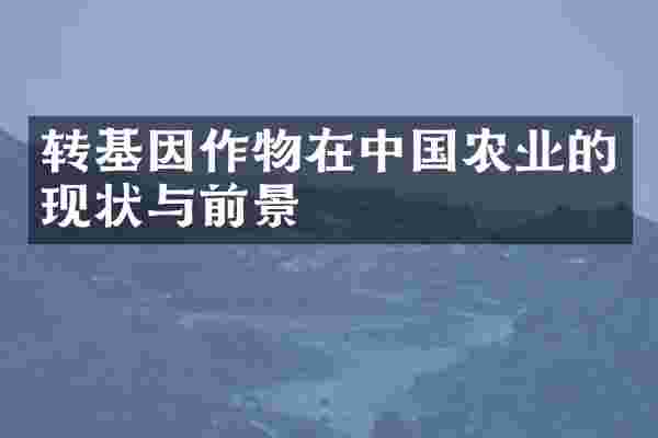 转基因作物在中国农业的现状与前景