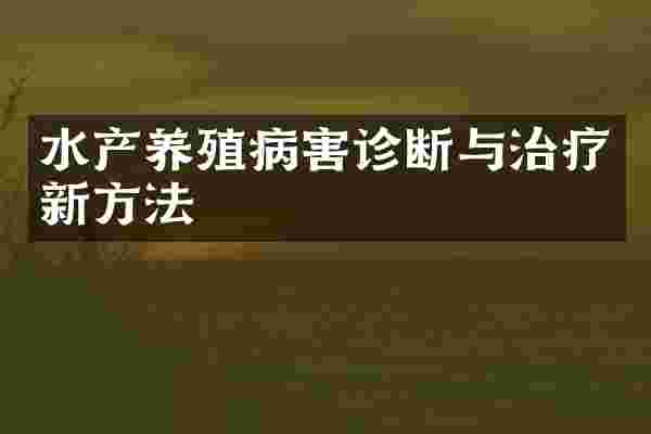 水产养殖病害诊断与治疗新方法